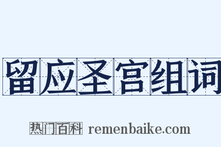 留应圣宫组词是什么意思的图片